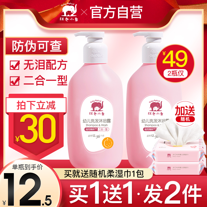 Red elephant baby shampoo shower gel two-in-one baby bath boys and girls without tears official website