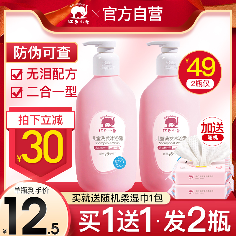 Red Small Elephant Toddler Child Wash Shampoo body lotion The two-in-one no silicone oil male and female Baby Boy Scout flagship store