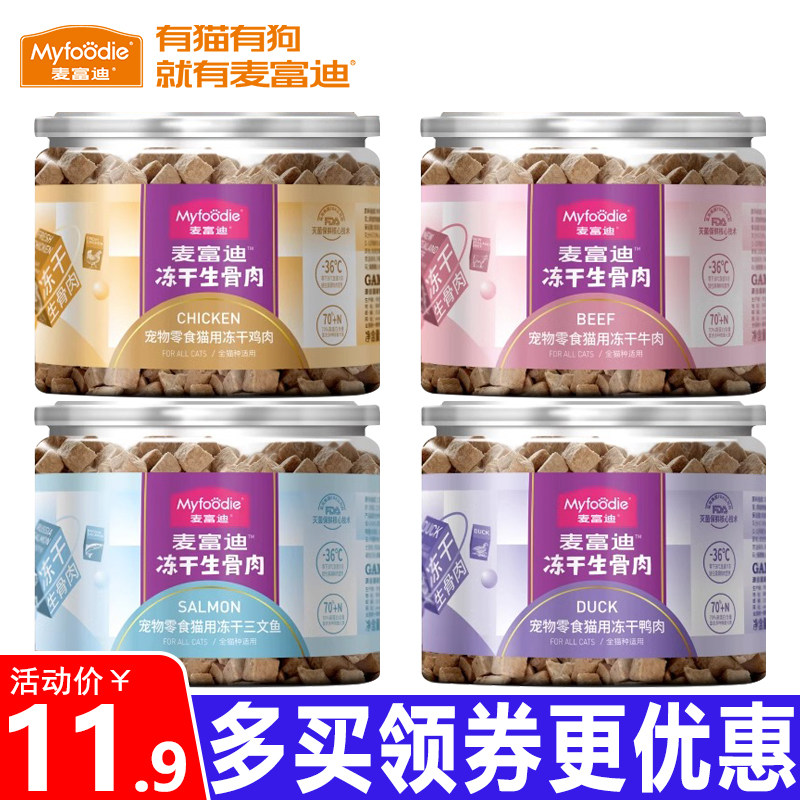 麥富迪貓咪零食鮮肉凍幹生骨肉保濕增肥發腮幼成貓通用營養貓零食