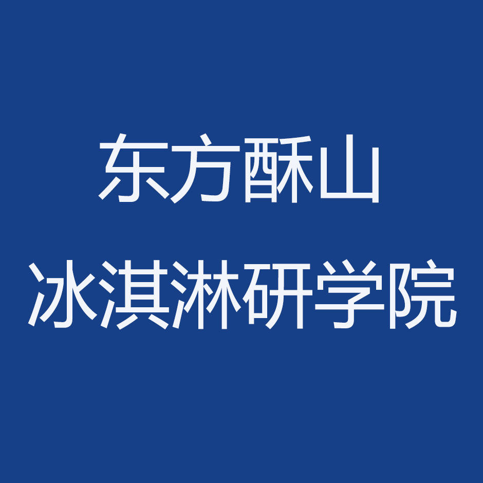 东方酥山冰淇淋研学院意式gelato
