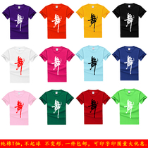 Custom dance clothes Men and women dance word T-shirts Square dance clothes Fitness practice tops pure cotton short-sleeved cultural shirts