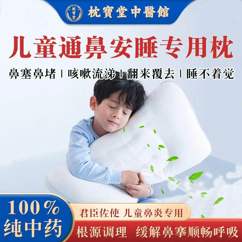 Specialized Chinese Medicine Pillow for Treating Children's Allergic Rhinitis, Chronic Sinusitis, Nasal Congestion, and Runny Nose; a Sleep Aid