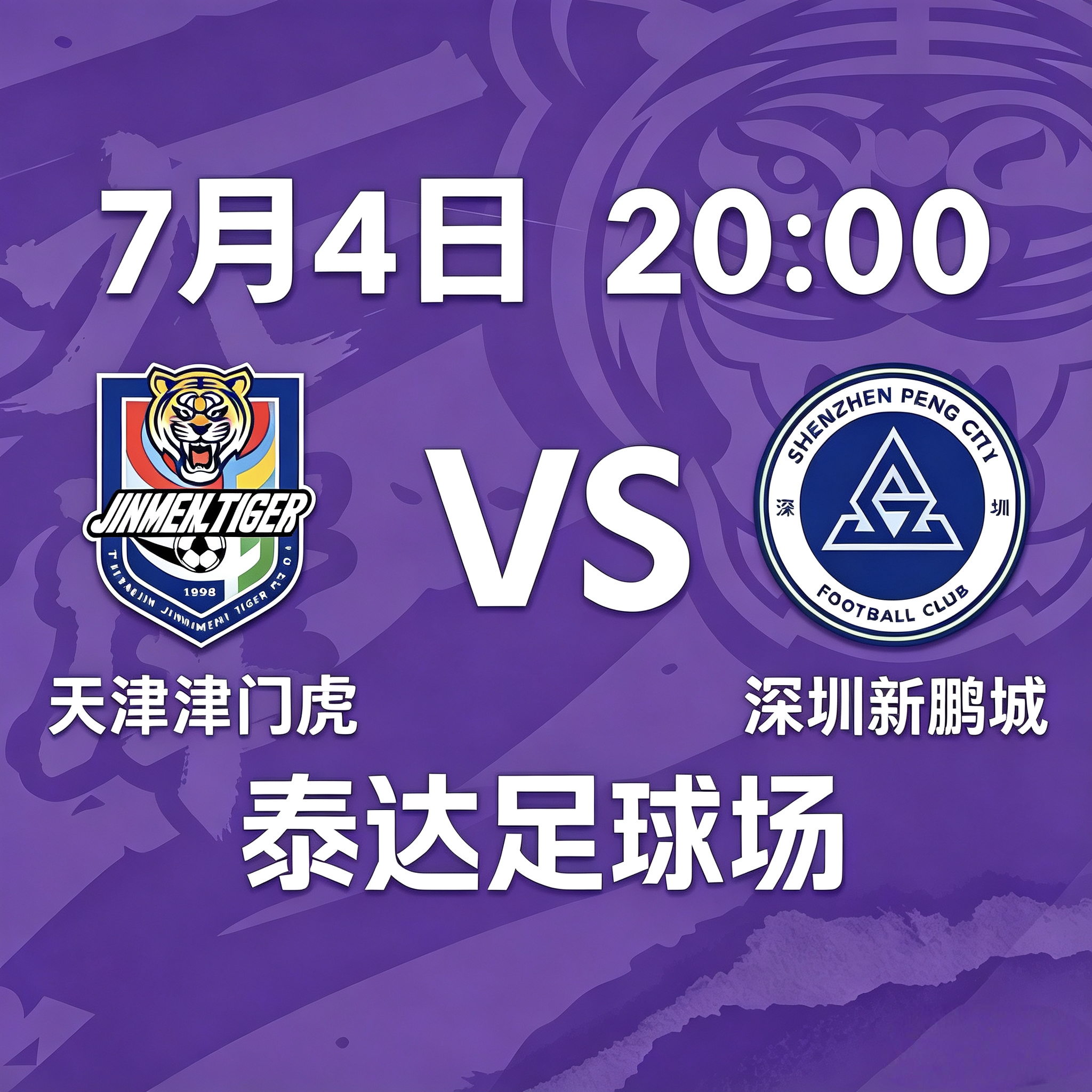 2026年中国スーパーリーグ天津泰達サッカースタジアムのチケット