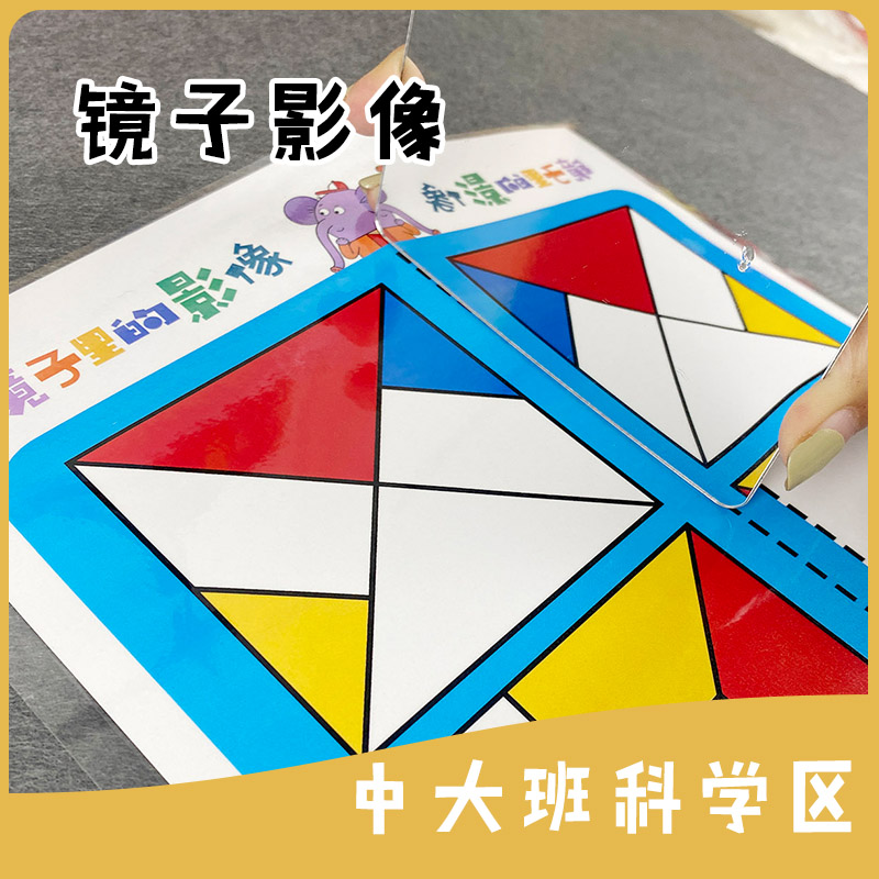 Kindergarten Small Middle Large Class Science Puzzle Zone Mirror Image Experiment Homemade Teaching Aids Area Corner Materials Tabletop Games