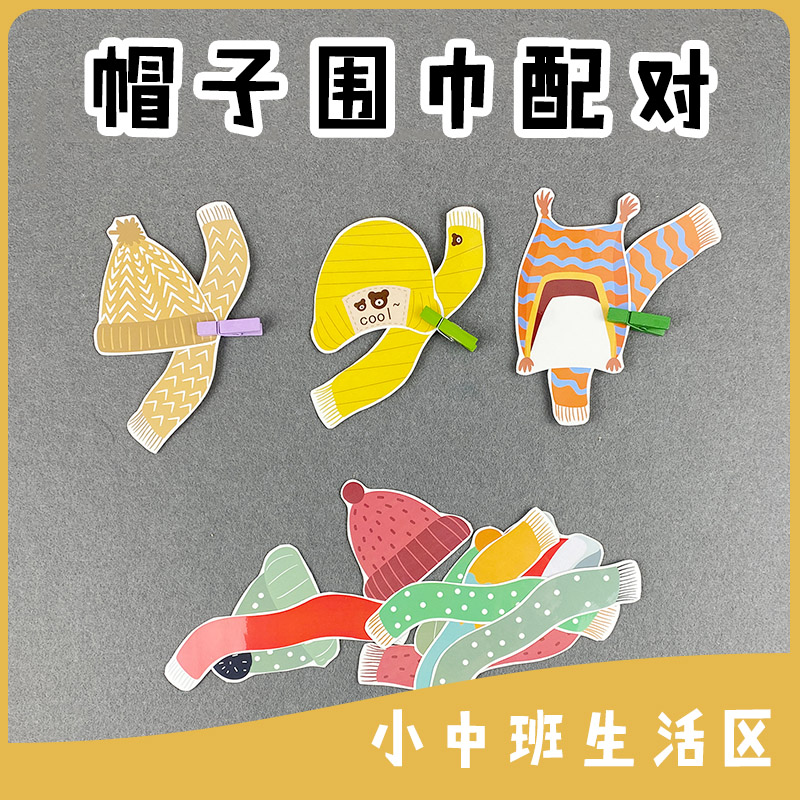 Kindergarten Small Middle Class Living Area Puzzle Area Hat Scarves Paired Homemade Teaching Aids Desktop Gaming Area Corner Materials