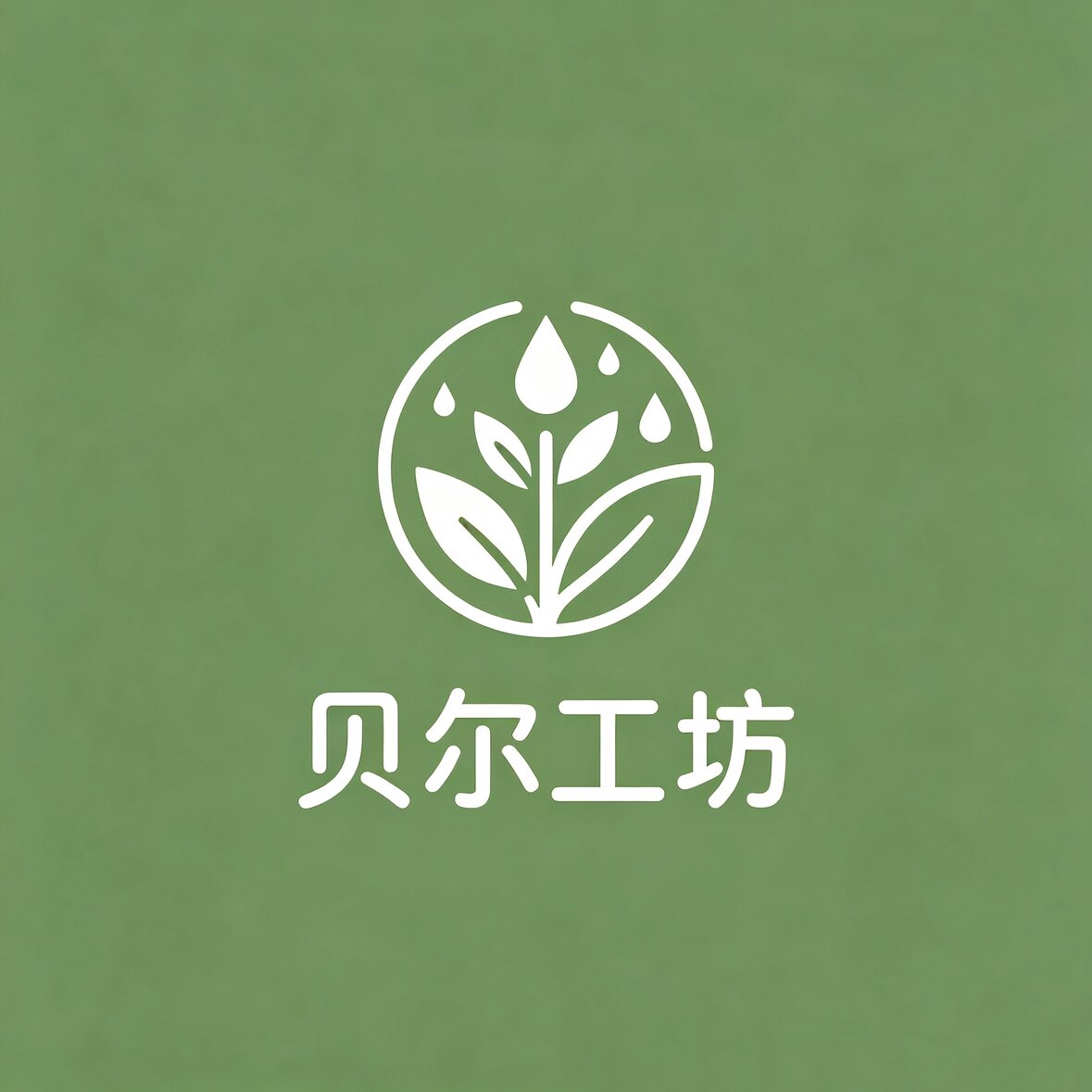 贝尔工坊