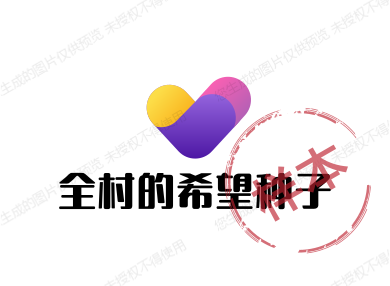 全村的希望种子
