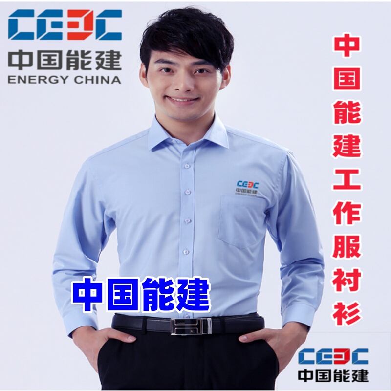 China Energy Engineering Group Workwear Shirts, Cotton-Polyester Shirts, Work Clothes, China Energy Group Shirts, Shirts, Work Uniforms, Skin-Friendly, Wrinkle-Free China Energy Engineering Group Workwear Shirts, Cotton-Polyester Shirts, Work Clothes, China Energy Group Shirts, Shirts, Work Uniforms, Skin-Friendly, Wrinkle-Free