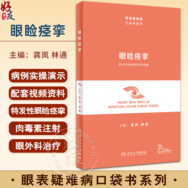 眼睑痉挛眼表疑难病口袋书系列配视频龚岚林通眼科临床中特发性