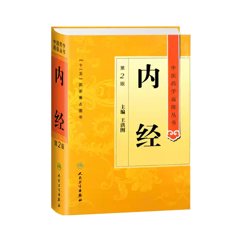 正版内经第2二版中医药学高级丛书王洪图十一五重点医学图书中医古籍内