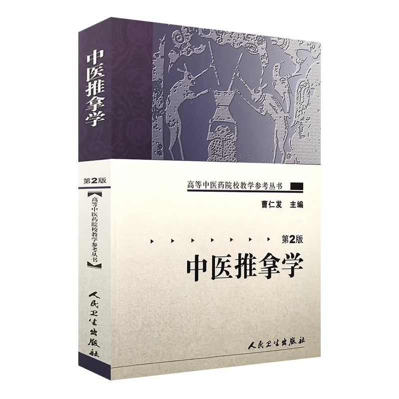 正版中医症状鉴别诊断学第2二版姚乃礼中医诊断与治疗人民卫生出版社