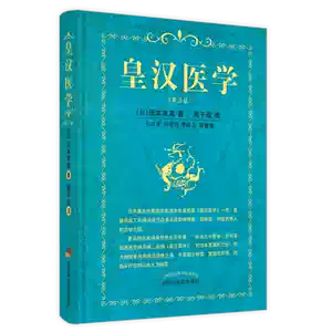 皇漢醫學湯本- Top 100件皇漢醫學湯本- 2026年7月更新- 淘寶Taobao｜天