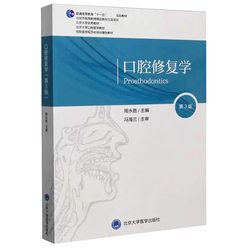 口腔修复学第3版北京大学口腔医学教材住院医师规范化培训辅导教材