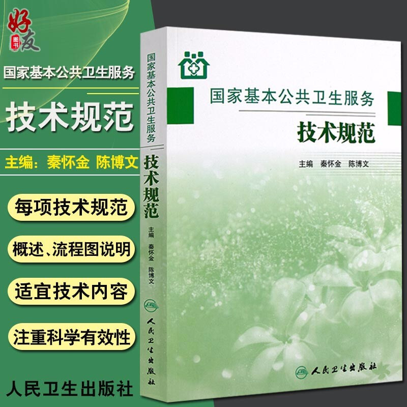 National Basic Public Health Service Technical Standards Qin Huaijin and Chen Bowen, Editors 9787117161473 Reference Book for Township Health Centers, Village Health Rooms, and Community Health Service Centers for the Management of Health in Urban and Rural Populations National Basic Public Health Service Technical Standards Qin Huaijin and Chen Bowen, Editors 9787117161473 Reference Book for Township Health Centers, Village Health Rooms, and Community Health Service Centers for the Management of Health in Urban and Rural Populations