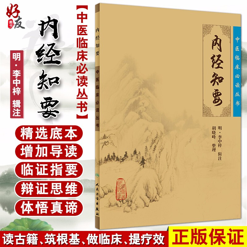 Authentic Chinese Medicine Clinical Required reading series Ming Li Zinzi Collection Hu Xiaofeng Sorting People's Health Publishing House Medical Theory Ancient Books Simplified Cross Platoon White Text Chinese Medicine Introductory reference Books