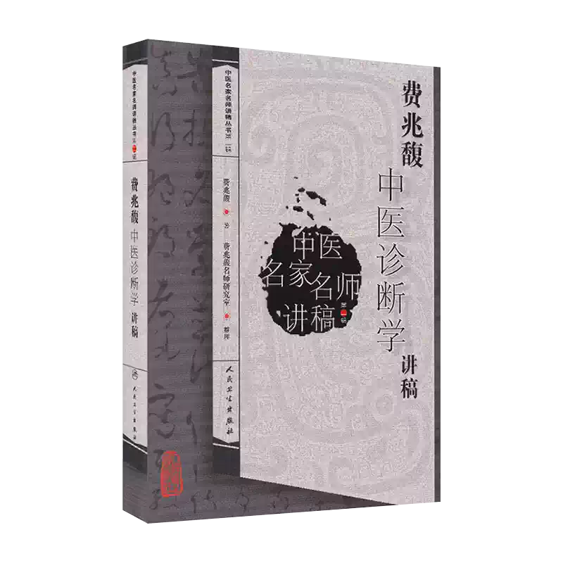 费兆馥中医诊断学讲稿中医名家讲稿丛书诊法八纲辨证分部诊断中医院校师