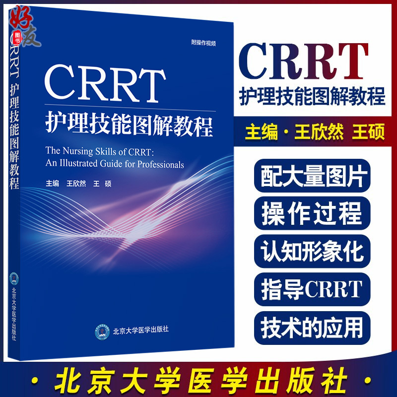 Crrt Nursing Skills Illustrated Tutorial: Overview of Kidney Replacement Therapy in the Icu, Illustrated Guide to Plasma Dialysis, Nursing Science, Wang Xinran, Wang Shuo, Editor-In-Chief 9787565923227 Peking University Medical Press