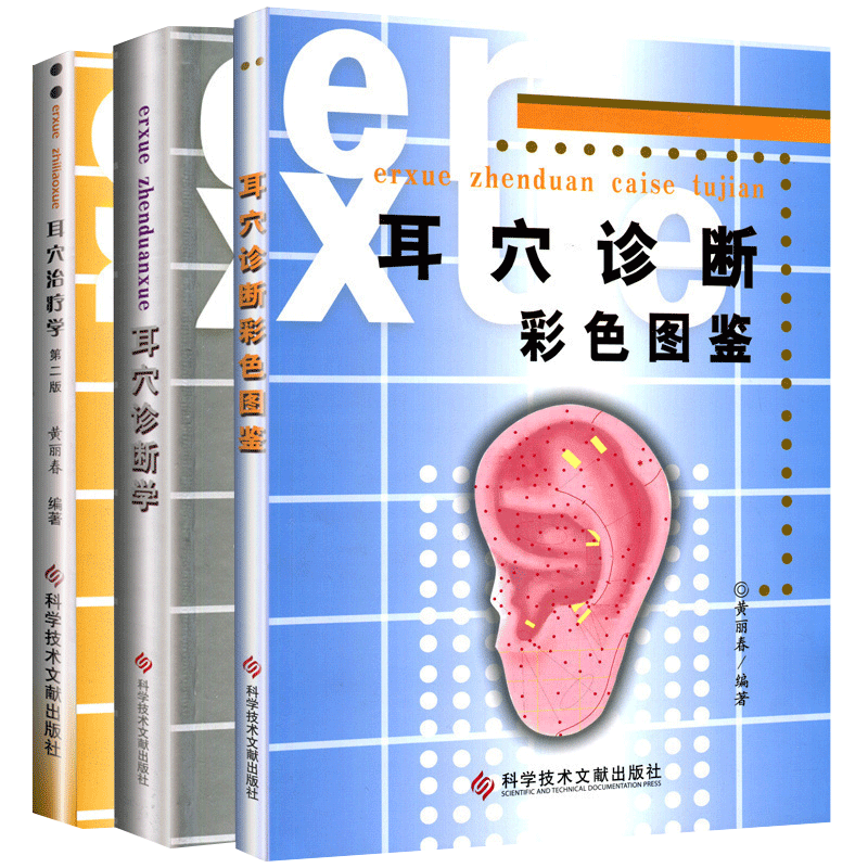 耳穴治疗学第二版耳针疗法专业书籍黄丽春耳穴诊断图解套书