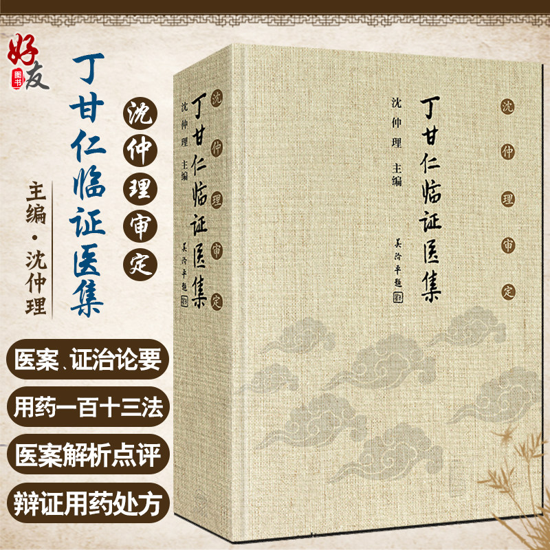 沈仲理审定《丁甘仁临证医集》：中医经典医案，临床用药必备神器！-医学其它-淘宝好物网