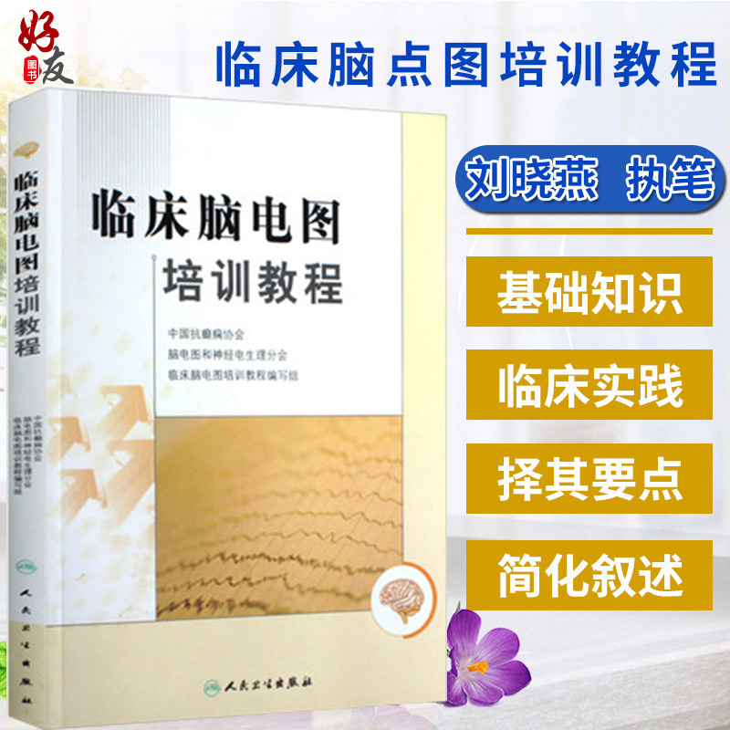 Genuine Clinical Brain Electroencephalogram Training Tutorial Liu Xiaoyan Deacon Pen Modern Practical Electroencephalogram Phenomenon Clinical Brain Electroencephalography Atlas Medical Books Introductory Electroencephalogram Technicians Study training materials Neurology