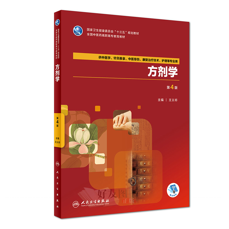 方剂学第4版十三五规划教材王义祁主编人民卫生出版社9787117261999