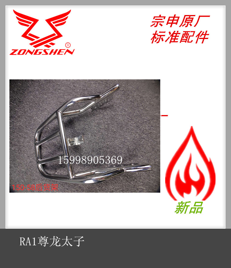 Application of Zong Shen 150-58 RA1200-79 American Hugh Brigade Taiko Zun Taiko Chrome Plated Rust-proof Rear Shelf