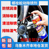 Xinjiang Bao Cili car screw loosening agent rust removal steel bolt door lock metal lubrication rust and rust removal
