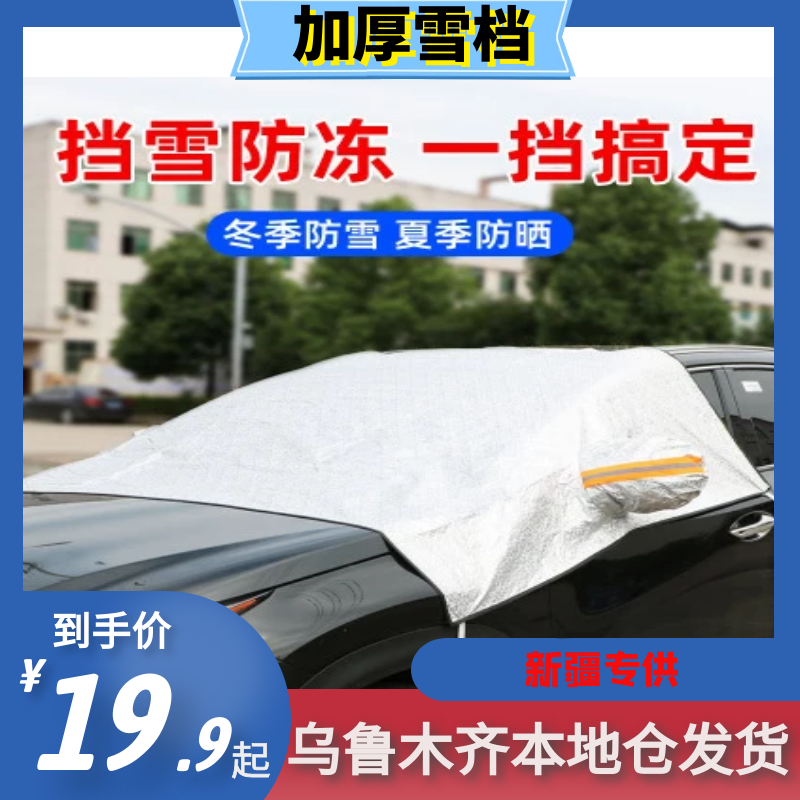 Xinjiang car thickened snow blocking clothing snow cover winter snow cover half cover aluminum film sunshade universal