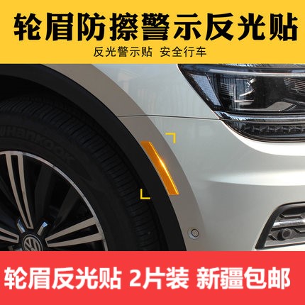 Xinjiang reflective patch wheel eyebrow car warning sticker US-standard luminous anti-collision strip to block scratches leaf board car sticker