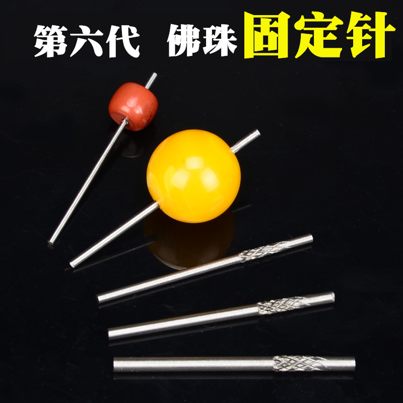 Buddha beads grinding and fixing needle Wood beads Star Moon Diamond Bodhi fixed grinding and polishing shaft Buddha beads positioning and mounting shaft