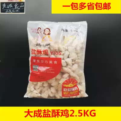 Dacheng Sister kitchen salt crispy chicken Crispy chicken popcorn Frozen salt crispy chicken 2 5kg A pack of fried chicken nuggets