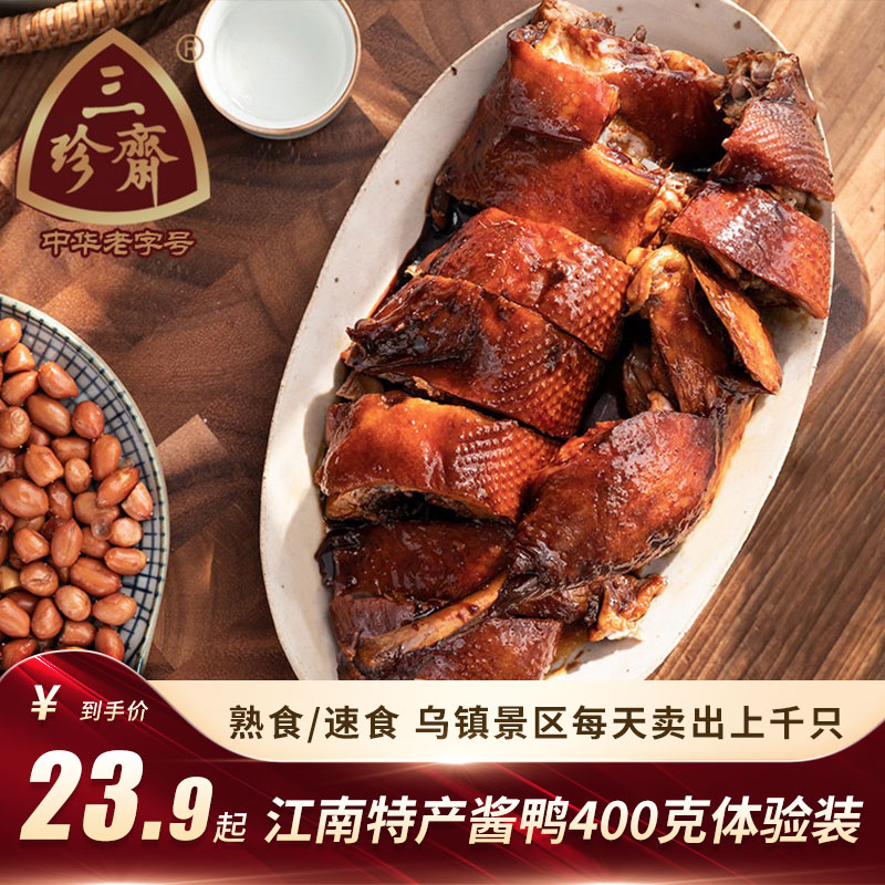 Three Precious Fasting Signs Sauce Duck 400g Jiaxing Teater Sauce Plate Duck Vacuum Cooked Food Halianity Duck Meat Uzhen Specialty Snack