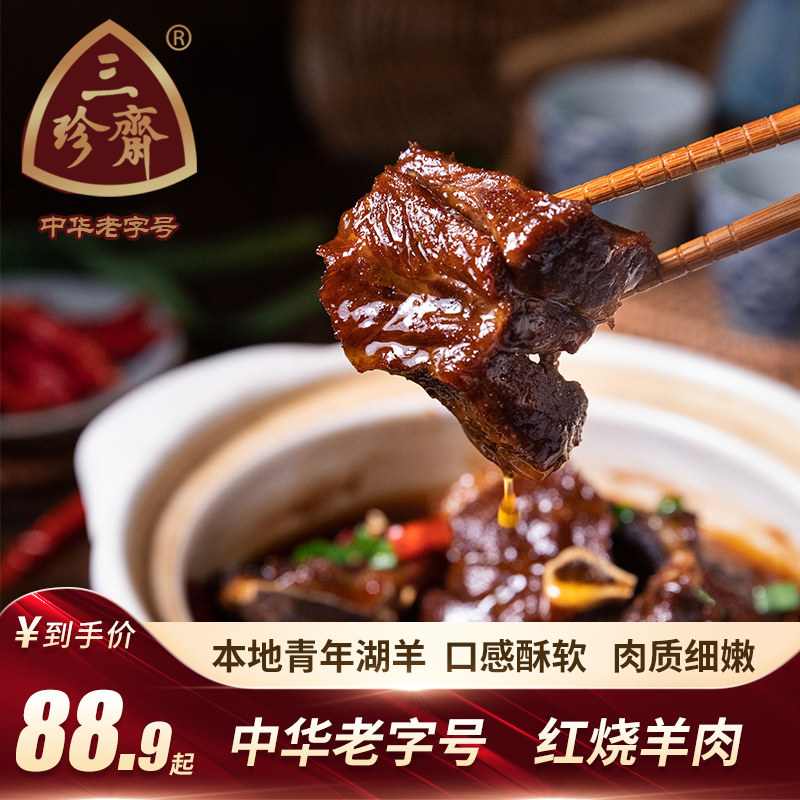 Sanzhen Zhai braised lamb 500g cooked lamb cooked food Wuzhen specialty brine meat snack Jiangnan flavor specialty
