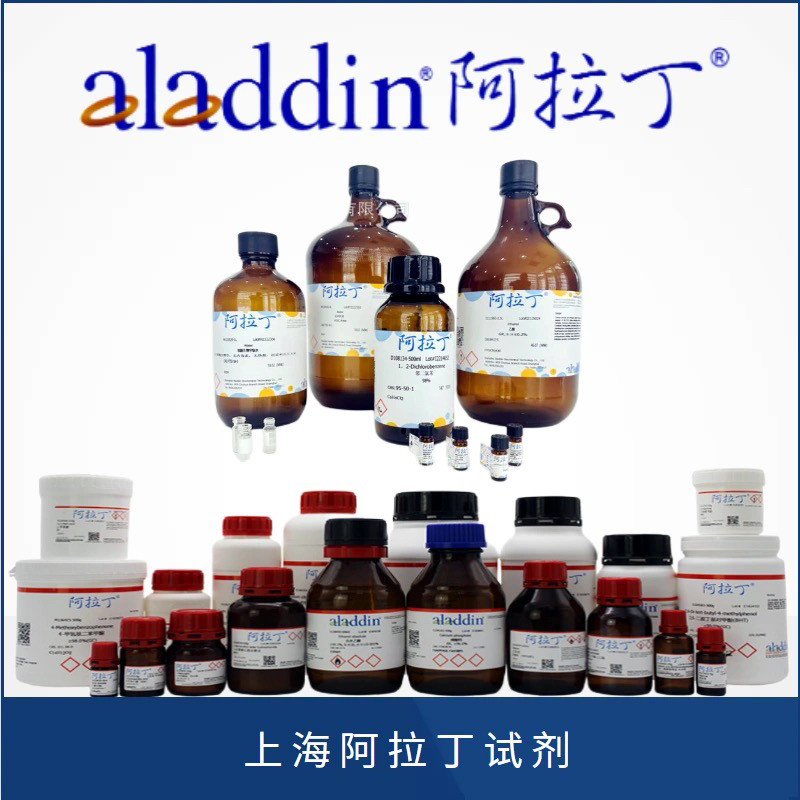 阿拉丁试剂科学生物实验室化学药品化工原料aladdin官网直发正品