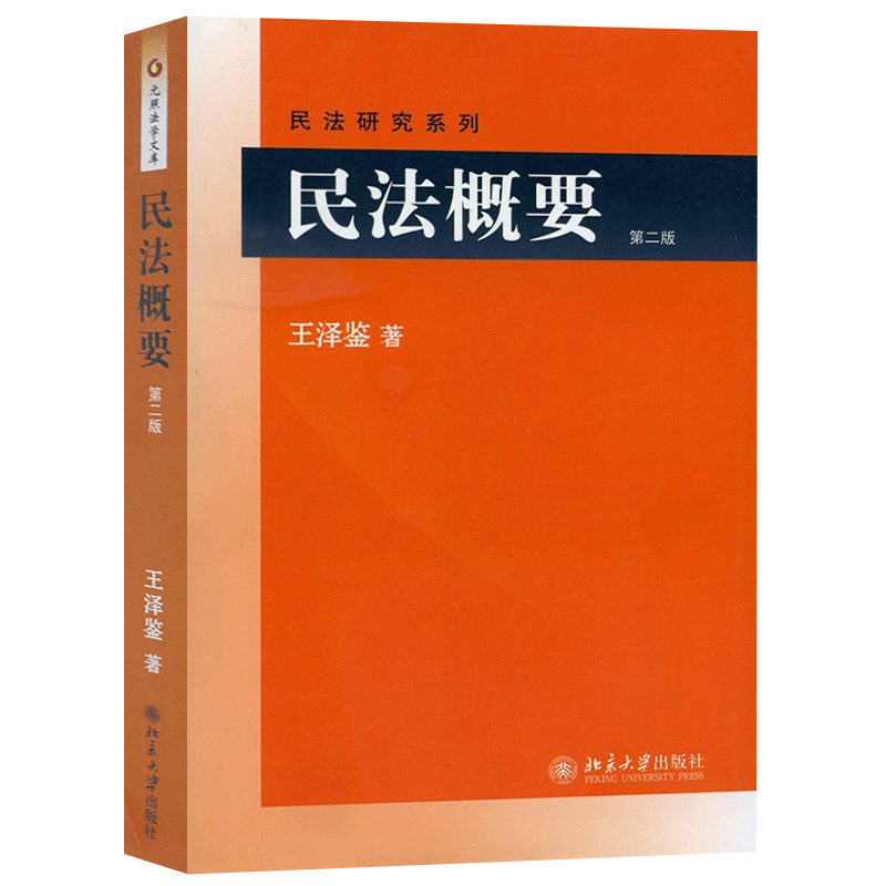 王泽鉴天龙八部九阳真经民法研究系列民法总则思维概要物权侵权行为债法原理不当得利人格权法法学考研教材北京大学出版社