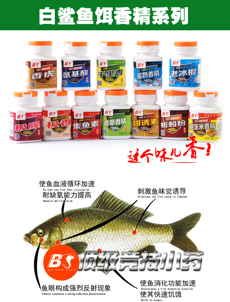 白鲨/BS 白鲨鱼饵 集鱼素香精60g钓鱼香精100倍浓缩小药添加剂