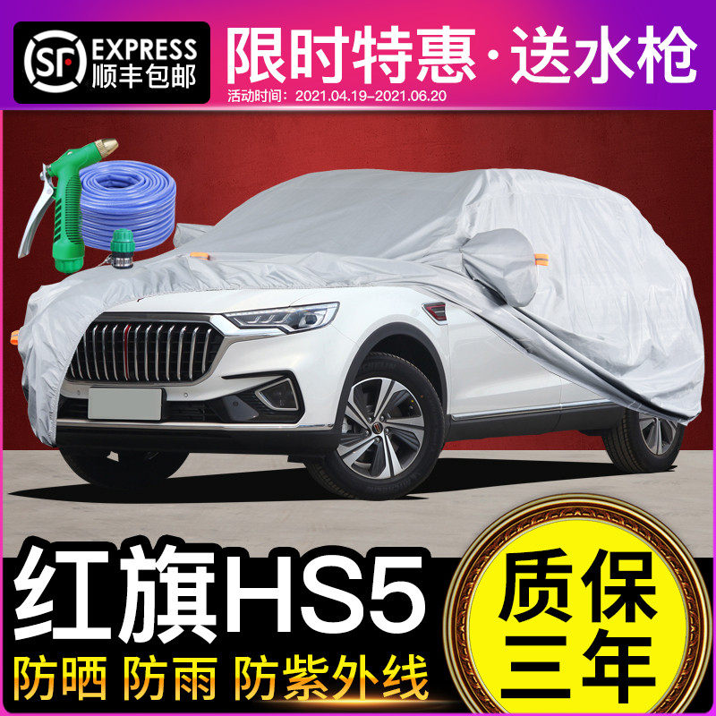 Hongqi HS5 car cover car cover sunscreen and rainproof HS7 special SUV off-road car cover sunshade heat insulation thickened car cover