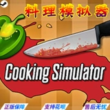 ПК китайский подлинный паровая игра для приготовления симулятора приготовления симулятора приготовления пищи симулятор повседневной симуляции