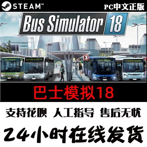 ПК китайский подлинный пастовый игровой симулятор 18 -го симулятора 18 автобусной симуляции 18