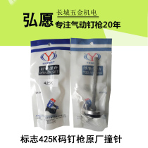 Hongyuan logo 425k firing pin 425k original gun pin gun accessories Hongyuan 425K gun tongue firing pin part installation