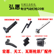Hongwen Tiangong gas gun nail gun universal accessories magazine battery charger firing pin cushion barrel rubber sleeve