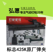 Original Hongyuan 425k original gun slot logo nail gun slot magazine universal power victory Tiangong