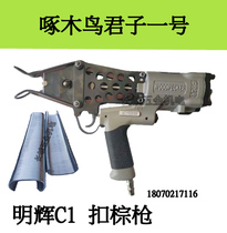 Woodpecker C- gun Gentleman No. 1 Brown mattress Brown pad gun buckle side gun big C gun online gabion gun quality protection