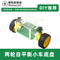 Two-wheeled self-balancing trolley chassis two-wheeled hole board frame with motor DIY welding parts MiaowLabs