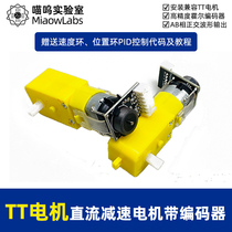 DC gear motor with AB phase encoder speed encoder compatible with TT motor smart car MiaowLabs