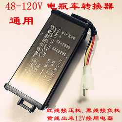 전기 자동차 배터리 차량 변환기 48V-120V ~ 12V DC 변환 변압기 전압 감속기 수정 액세서리