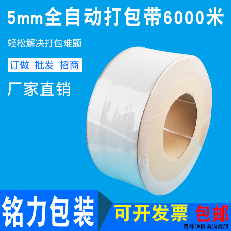 5MM full new material transparent packing belt with machine semi-automatic automatic color hot melt plastic packaging belt 6000 m