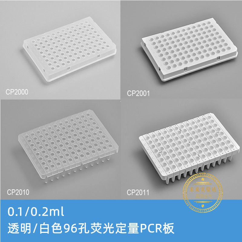 荧光定量PCR板0.1/0.2ml白色/透明半裙边96孔板（15块/盒）