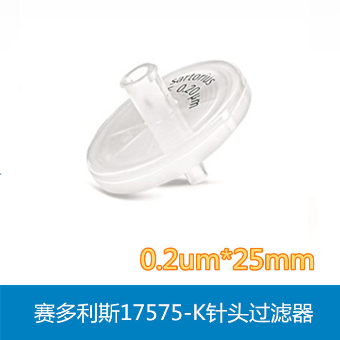 【赛多利斯】针式过滤器17575-K/ACK/Q 0.2um*25mm （50个/盒）