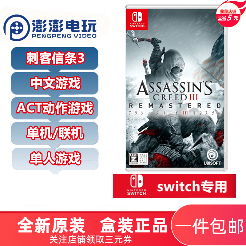 Nintendo Switch NS game Assassin's Creed 3 HD remake Chinese version spot